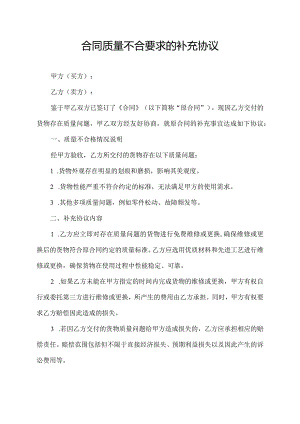 合同质量不合要求的补充协议.docx
