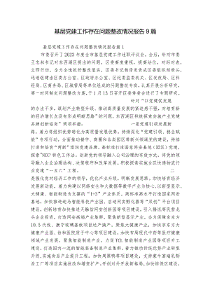 基层党建工作存在问题整改情况报告9篇.docx