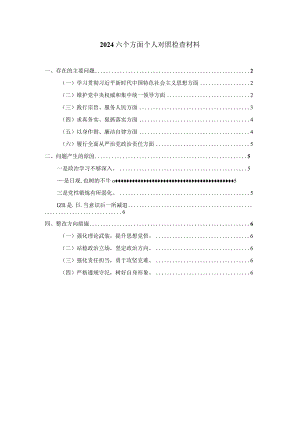 2024六个方面专题生活会个人对照检查三.docx