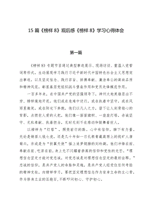 15篇《榜样8》观后感《榜样8》学习心得体会.docx