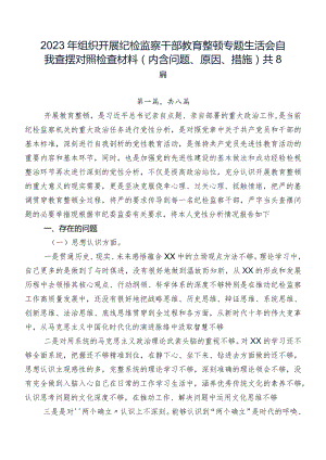 2023年组织开展纪检监察干部教育整顿专题生活会自我查摆对照检查材料（内含问题、原因、措施）共8篇.docx