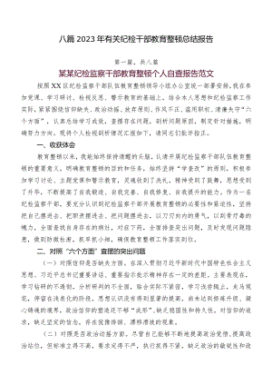 八篇2023年有关纪检干部教育整顿总结报告.docx