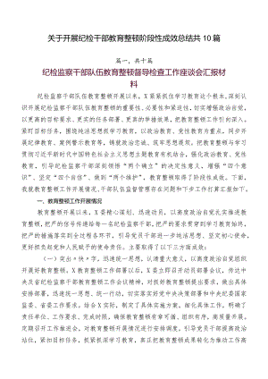 关于开展纪检干部教育整顿阶段性成效总结共10篇.docx
