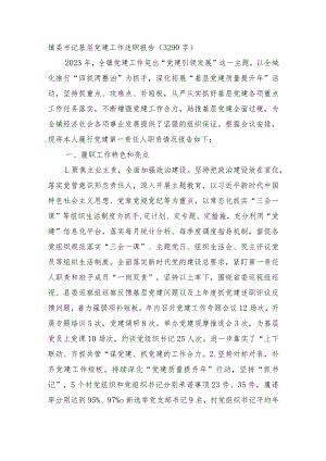 镇党委书记抓基层党建工作述职报告.docx