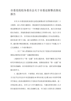 市委党校校务委员会关于市委巡察整改情况报告.docx