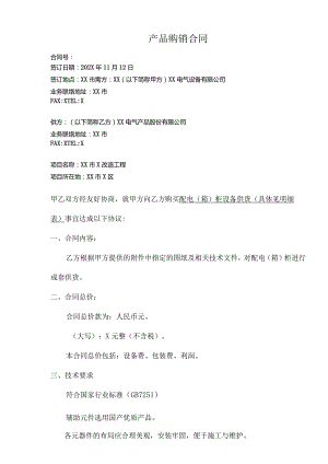 XX项目产品购销合同（2023年XX电气设备有限公司与XX电气产品股份有限公司）.docx