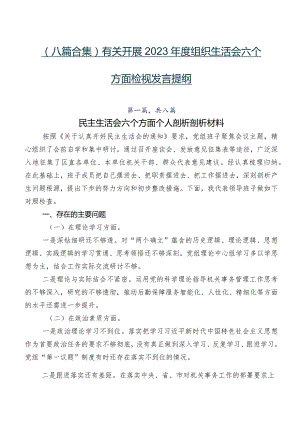 （八篇合集）有关开展2023年度组织生活会六个方面检视发言提纲.docx