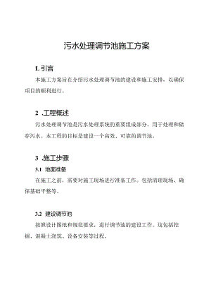 污水处理调节池施工方案.docx