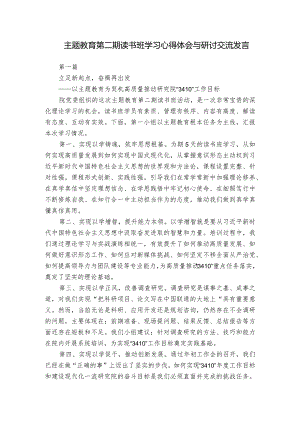 主题教育第二期读书班学习心得体会与研讨交流发言.docx