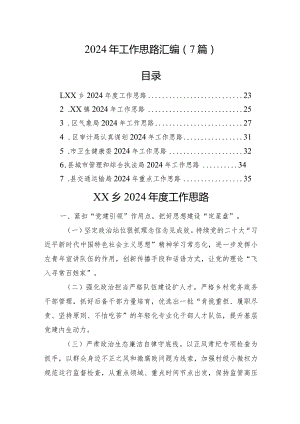 2024年工作思路汇编（7篇）.docx