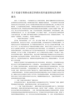 关于党建引领推动基层供销社组织建设情况的调研报告.docx