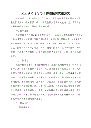 XX学校行为习惯养成教育实施方案.docx