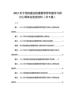 关于党的建设的重要思想专题学习研讨心得体会发言材料九篇(最新精选).docx