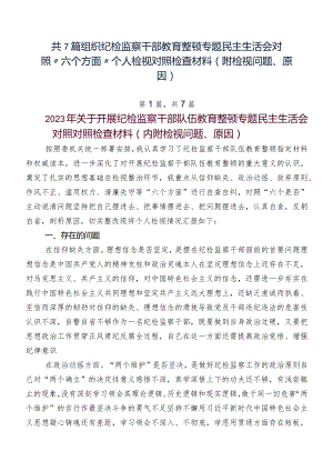 共7篇组织纪检监察干部教育整顿专题民主生活会对照“六个方面”个人检视对照检查材料（附检视问题、原因）.docx