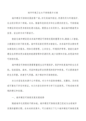 城市环境卫生水平持续提升方案.docx