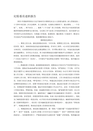 纪检委员述职报告.docx