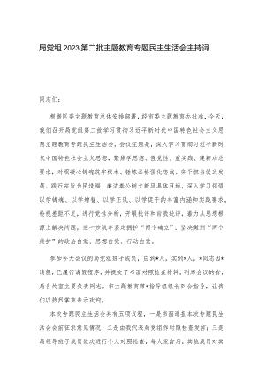 局党组2023第二批主题教育专题民主生活会主持词.docx