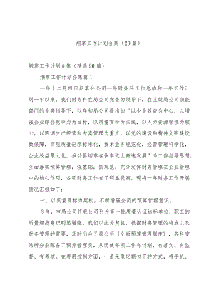 烟草工作计划合集（20篇）.docx