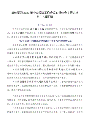 集体学习2023年中央经济工作会议心得体会（研讨材料）7篇汇编.docx