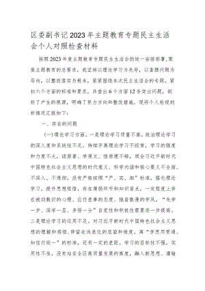 区委副书记2023年主题教育专题民主生活会个人对照检查材料.docx