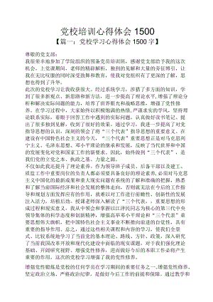 党校培训心得体会1500.docx