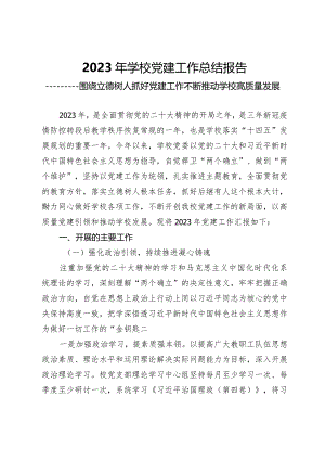 2023年学校党建工作总结汇报（报告）————围绕立德树人抓好党建工作不断推动学校高质量发展.docx