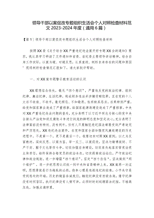 领导干部以案促改专题组织生活会个人对照检查材料范文2023-2024年度(通用6篇)_1.docx