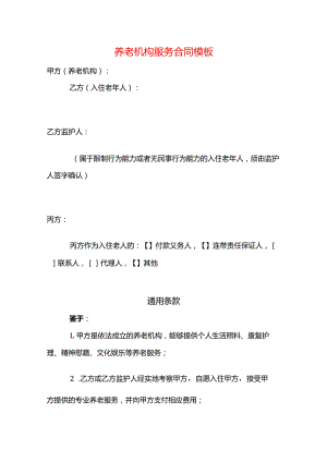 养老机构服务合同模板.docx