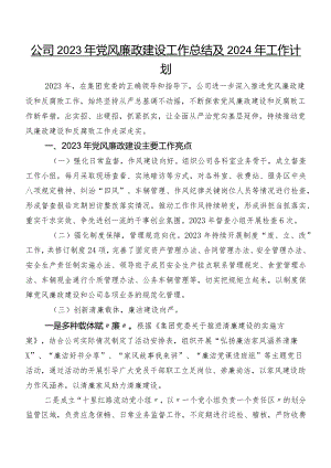 公司2023年党风廉政建设工作总结及2024年工作计划.docx