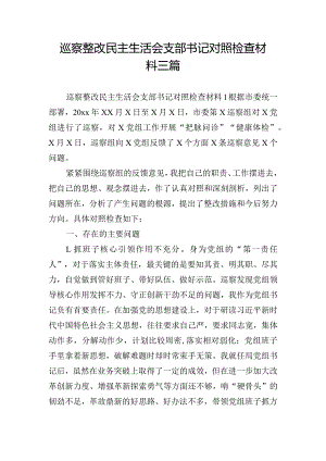 巡察整改民主生活会支部书记对照检查材料三篇.docx