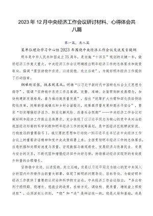 2023年12月中央经济工作会议研讨材料、心得体会共八篇.docx