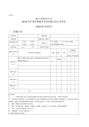 XX工程技术大学2023版期末考试命题计划与审查表模版（试卷类与非试卷类）（2023年）.docx