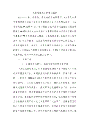 抓基层党建工作述职报告 .docx