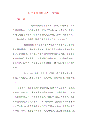 银行主题教育学习心得六篇.docx
