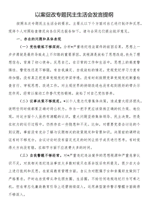 以案促改专题民主生活会发言提纲.docx