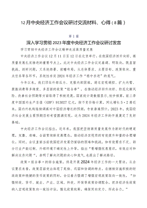 12月中央经济工作会议研讨交流材料、心得（8篇）.docx