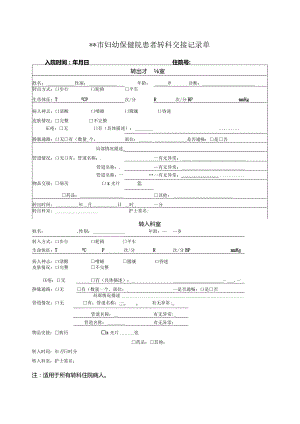 市妇幼保健院患者转科交接记录单.docx