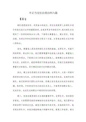 不正当交往自查自纠六篇.docx