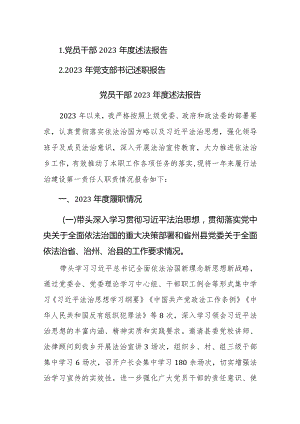 党员干部2023年度述法述职报告范文2篇.docx