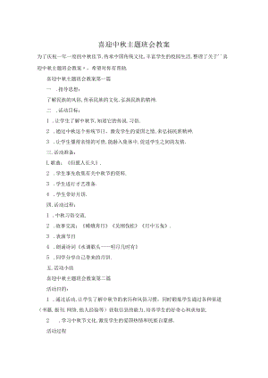 喜迎中秋主题班会教案.docx