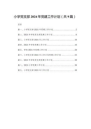 小学党支部2024年党建工作计划范文9篇供参考.docx