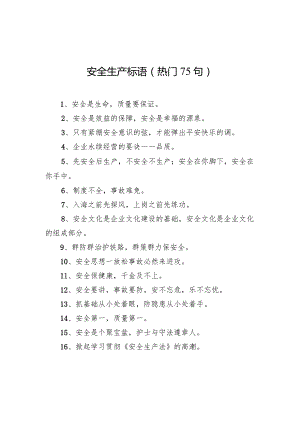 安全生产标语(热门75句).docx