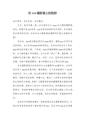 在xxx摄影展上的致辞.docx