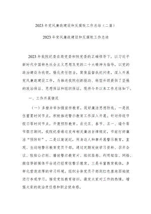2023年党风廉政建设和反腐败工作总结(二篇).docx