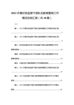 开展纪检监察干部队伍教育整顿工作情况总结汇报范文(精选18篇).docx