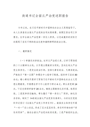 街道书记全面从严治党述职报告.docx