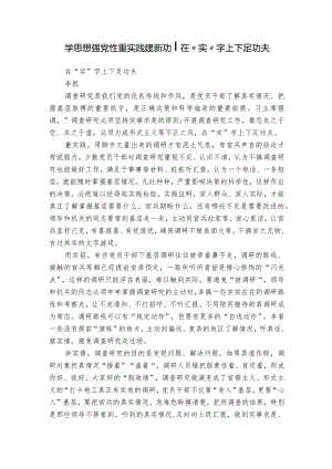 学思想 强党性 重实践 建新功 -在“实”字上下足功夫.docx