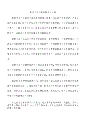 软件开发项目风险应对方案.docx
