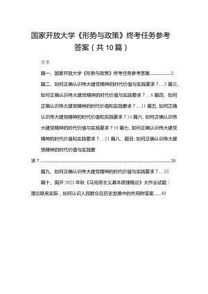 国家开放大学《形势与政策》终考任务参考答案（共10篇）汇编.docx