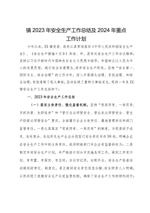 镇2023年安全生产工作总结及2024年重点工作计划 .docx